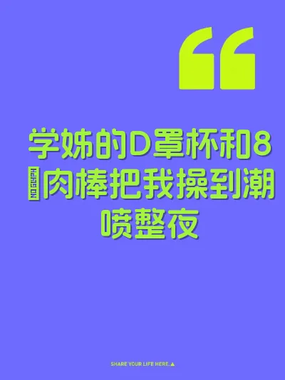 学姊的D罩杯和8吋肉棒把我操到潮喷整夜