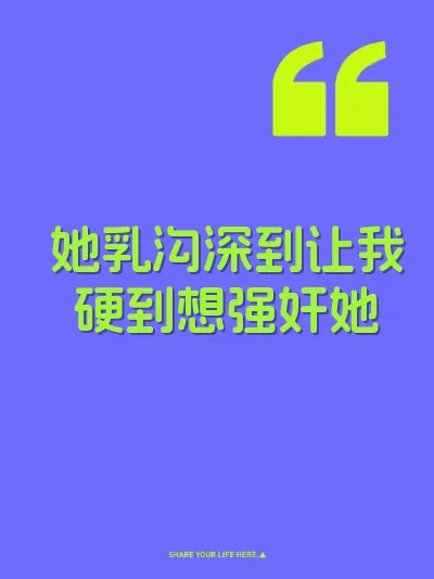 她乳沟深到让我硬到想强奸她