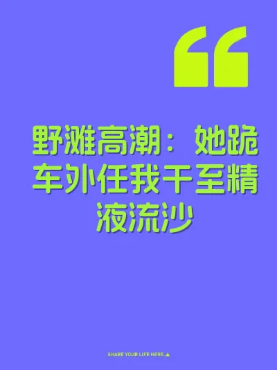 野滩高潮：她跪车外任我干至精液流沙