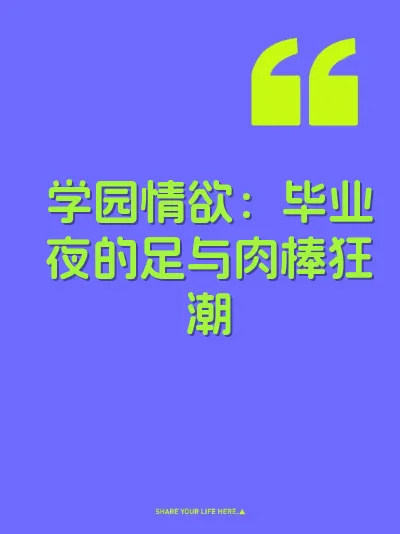 学园情欲：毕业夜的足与肉棒狂潮
