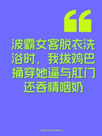 波霸女客脱衣洗浴时，我拔鸡巴捅穿她逼与肛门还吞精咽奶
