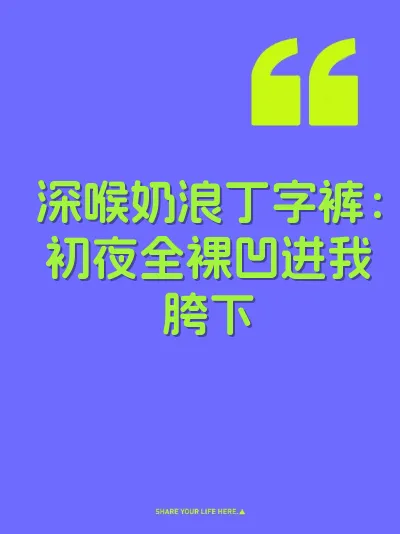 深喉奶浪丁字裤：初夜全裸凹进我胯下