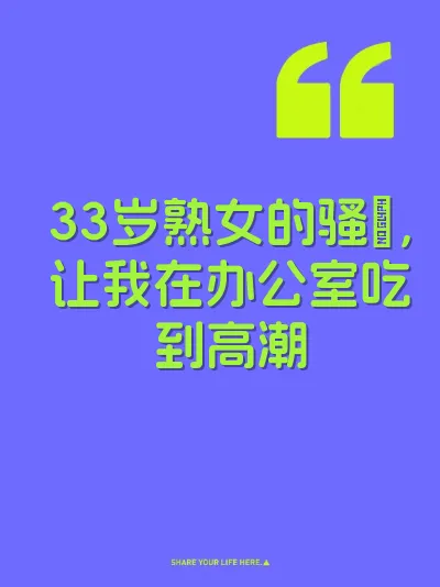 33岁熟女的骚屄，让我在办公室吃到高潮