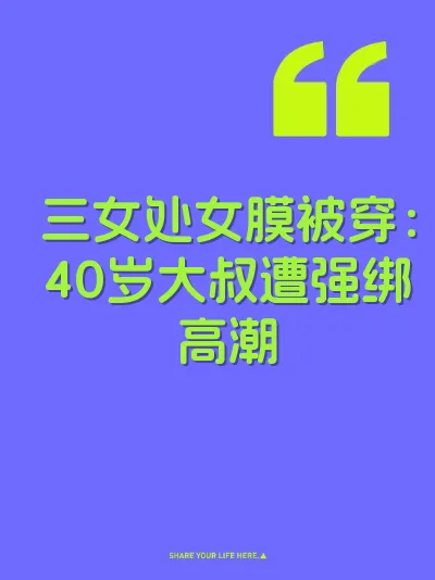 三女处女膜被穿：40岁大叔遭强绑高潮