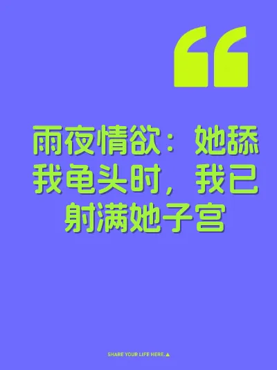 雨夜情欲：她舔我龟头时，我已射满她子宫