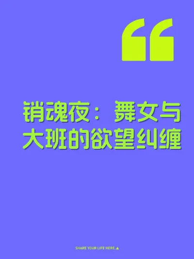 销魂夜：舞女与大班的欲望纠缠