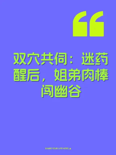 双穴共伺：迷药醒后，姐弟肉棒闯幽谷
