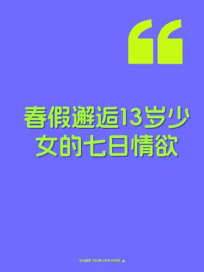 春假邂逅13岁少女的七日情欲