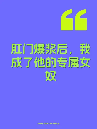 肛门爆浆后，我成了他的专属女奴