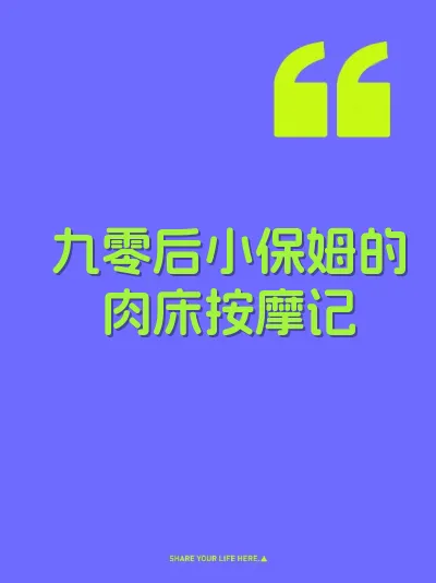 九零后小保姆的肉床按摩记