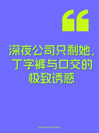 深夜公司只剩她，丁字裤与口交的极致诱惑