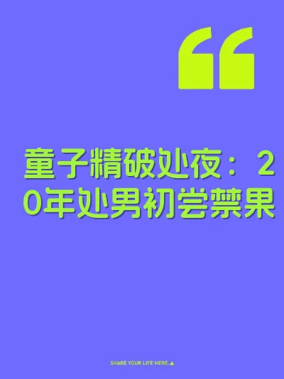 童子精破处夜：20年处男初尝禁果