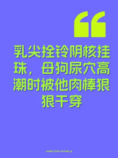 乳尖拴铃阴核挂珠，母狗尿穴高潮时被他肉棒狠狠干穿