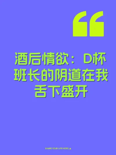 酒后情欲：D杯班长的阴道在我舌下盛开