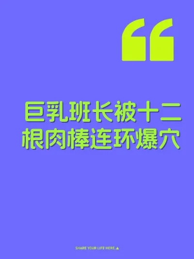 巨乳班长被十二根肉棒连环爆穴