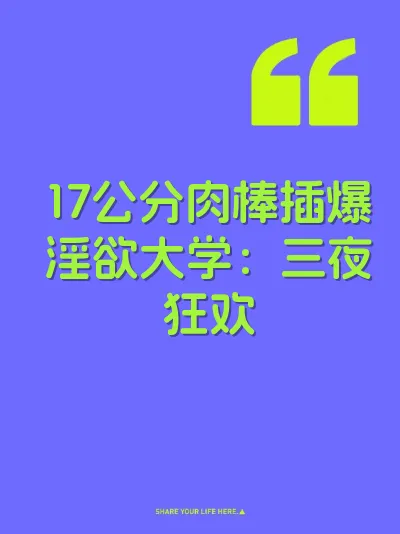 17公分肉棒插爆淫欲大学：三夜狂欢