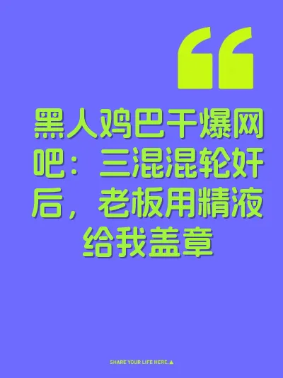 黑人鸡巴干爆网吧：三混混轮奸后，老板用精液给我盖章