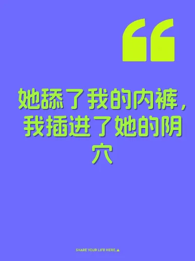 她舔了我的内裤，我插进了她的阴穴