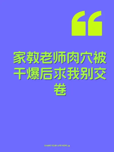 家教老师肉穴被干爆后求我别交卷