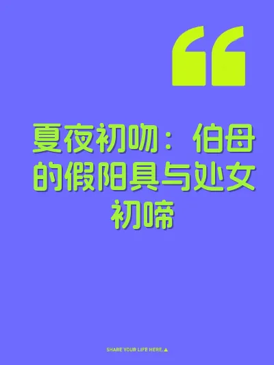 夏夜初吻：伯母的假阳具与处女初啼