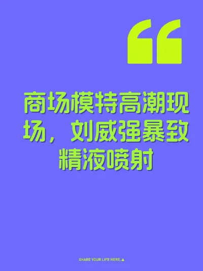 商场模特高潮现场，刘威强暴致精液喷射