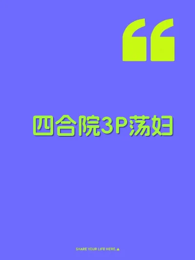 四合院3P荡妇