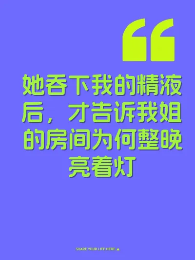 她吞下我的精液后，才告诉我姐的房间为何整晚亮着灯