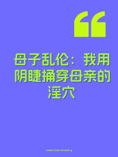 母子乱伦：我用阴睫捅穿母亲的淫穴