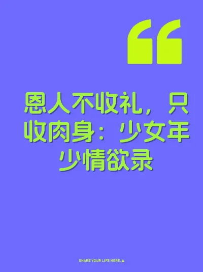 恩人不收礼，只收肉身：少女年少情欲录