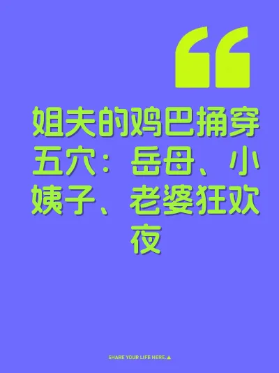 姐夫的鸡巴捅穿五穴：岳母、小姨子、老婆狂欢夜