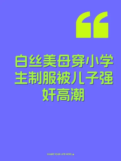 白丝美母穿小学生制服被儿子强奸高潮