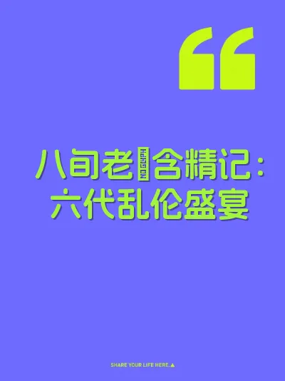 八旬老屄含精记：六代乱伦盛宴