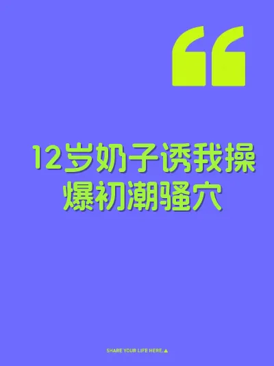 12岁奶子诱我操爆初潮骚穴
