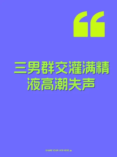 三男群交灌满精液高潮失声