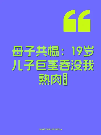 母子共榻：19岁儿子巨茎吞没我熟肉屄
