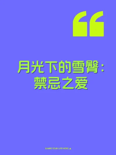 月光下的雪臀：禁忌之爱