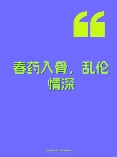 春药入骨，乱伦情深