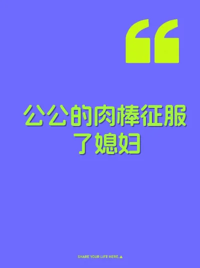 公公的肉棒征服了媳妇
