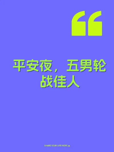 平安夜，五男轮战佳人