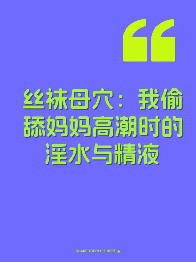 丝袜母穴：我偷舔妈妈高潮时的淫水与精液