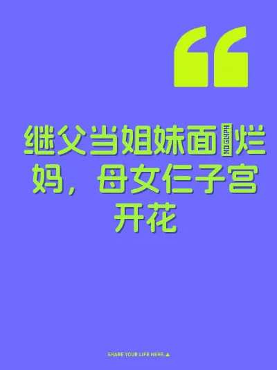 继父当姐妹面肏烂妈，母女仨子宫开花