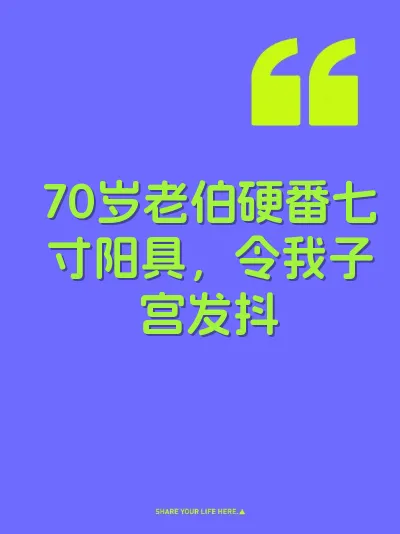 70岁老伯硬番七寸阳具，令我子宫发抖