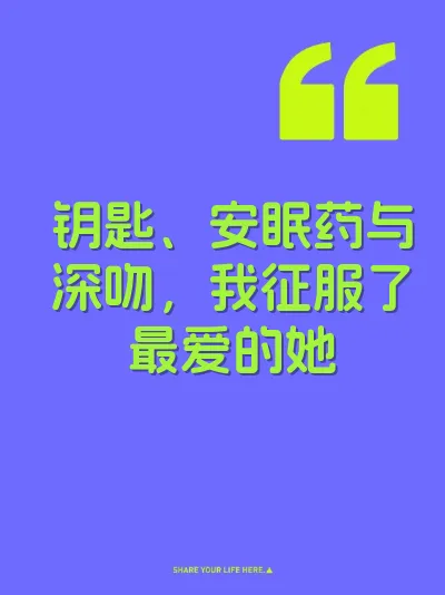 钥匙、安眠药与深吻，我征服了最爱的她
