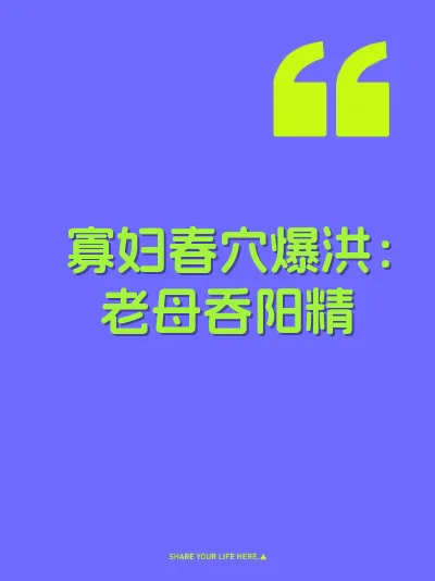 寡妇春穴爆洪：老母吞阳精