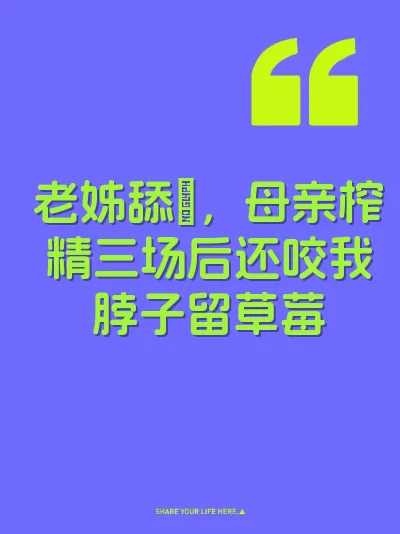 老姊舔屄，母亲榨精三场后还咬我脖子留草莓