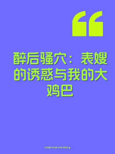 醉后骚穴：表嫂的诱惑与我的大鸡巴