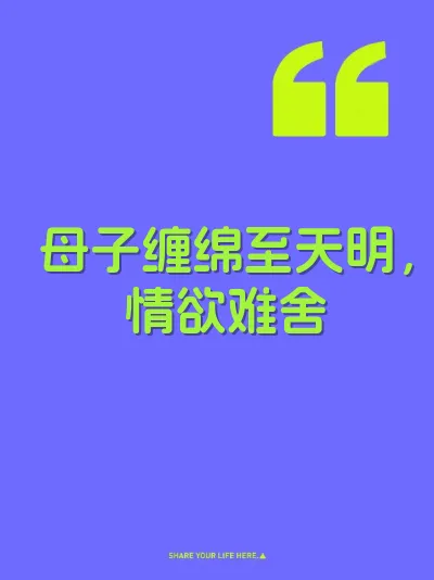 母子缠绵至天明，情欲难舍