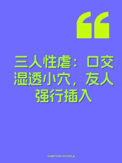 三人性虐：口交湿透小穴，友人强行插入