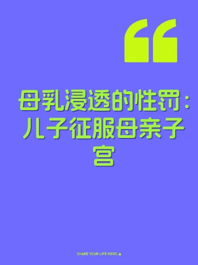 母乳浸透的性罚：儿子征服母亲子宫