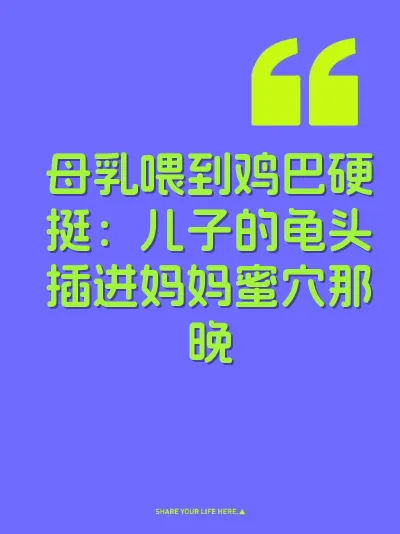 母乳喂到鸡巴硬挺：儿子的龟头插进妈妈蜜穴那晚